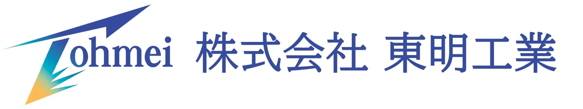 株式会社 東明工業